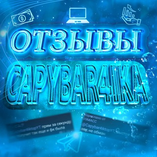 Telegram profile photo for Отзывы capybar4ika