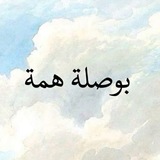 Telegram profile photo for بـوصلة هِـمة