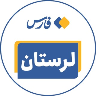 Telegram profile photo for اخبار لرستان