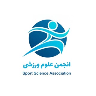 Telegram profile photo for انجمن علوم ورزشی