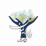 Telegram profile photo for مهرِ یاس؛ راهِ ایمان