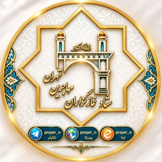 Telegram profile photo for 🔹ستاد نمازگزاران مهاجرین تهران🔹