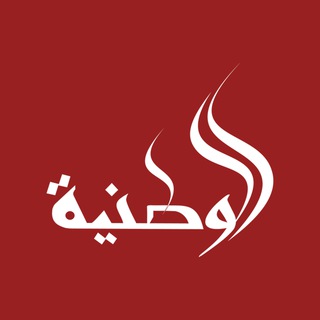 Telegram profile photo for الوطنية نت