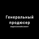 Telegram profile photo for Генеральный продюсер