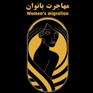 Telegram profile photo for مهاجرت بانوان