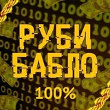 Telegram profile photo for Руби Бабло 100%