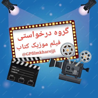Telegram profile photo for درخواست فیلم و سریال موزیک
