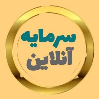 Telegram profile photo for 💎سرمایه آنلاین