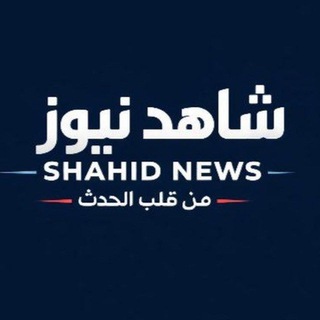 Telegram profile photo for شاهد نيوز ـ Shahed News
