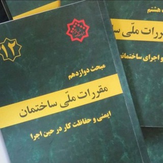 Telegram profile photo for نظام مهندسی (نظارت اجرا)