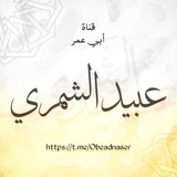 Telegram profile photo for قناة ابي عمر عبيد الشمري