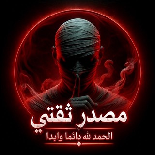 Telegram profile photo for مَـصـدر الـثـقَـة .