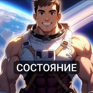 Telegram profile photo for Спорт комьюнити "СОСТОЯНИЕ"