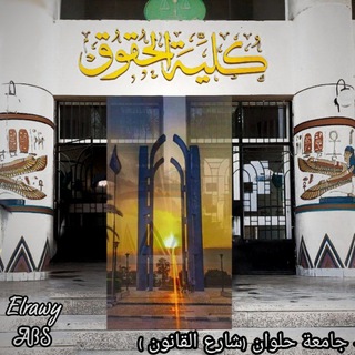 Telegram profile photo for كلية حقوق- جامعة حلوان⚖️