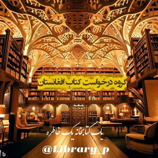 Telegram profile photo for 🔺️درخواست کتاب افغانستان 📘