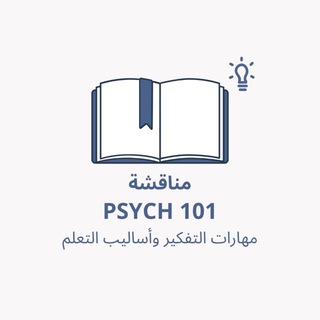 Telegram profile photo for مناقشة PSYCH 101 📖