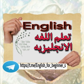 Telegram profile photo for تعلم اللغه الانجليزيه
