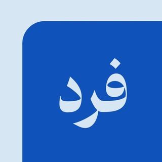 Telegram profile photo for فرد بیزنس - FardBusiness
