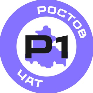Telegram group profile photo for Ростов №1 чат🔥