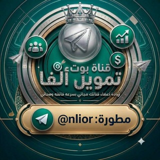 Telegram profile photo for قنـاة بـوت تمـويل ألفـأ الثانيـه