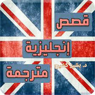 Telegram profile photo for قصص باللغة الإنجليزية English Stories