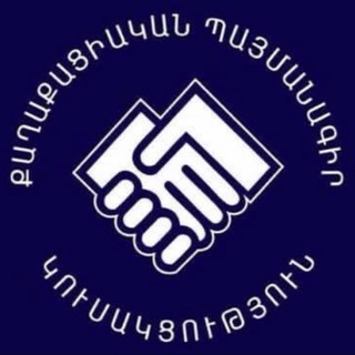 Telegram profile photo for ՔԱՂԱՔԱՑԻԱԿԱՆ ՊԱՅՄԱՆԱԳԻՐ