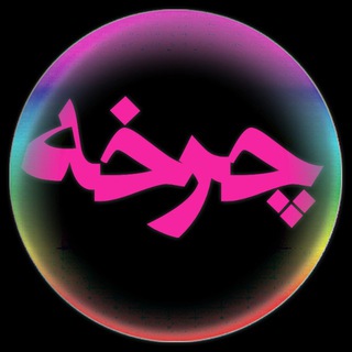 Telegram profile photo for چرخه