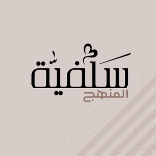 Telegram profile photo for سلفية المنهج 🍂🌸