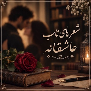 Telegram profile photo for 💖 شعر های ناب عاشقانه 💖