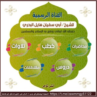 Telegram profile photo for قناة الشيخ/ أبي سفيان هايل البحري وفقه الله تعالى