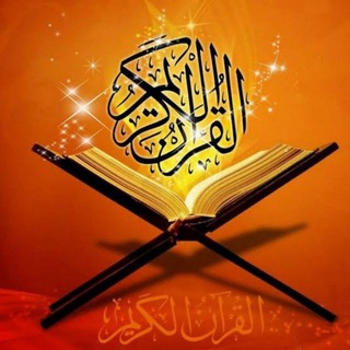 Telegram profile photo for إذاعة القرءان الكريم