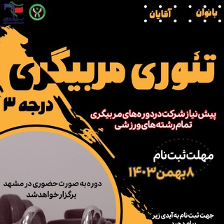 Telegram profile photo for دوره های آموزشی اردوهای تفریحی و ورزشی دانشجویی