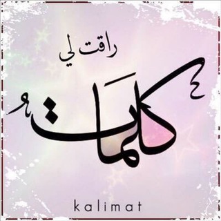 Telegram profile photo for كلمات راقت لي