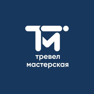 Telegram profile photo for ТМ | тревел мастерская