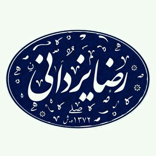 Telegram profile photo for | رضا یزدانی |