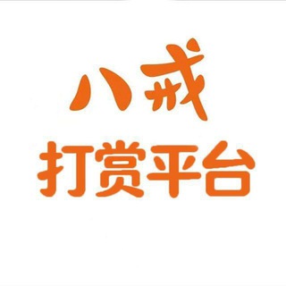 Telegram profile photo for (满江红集团)八戒打赏