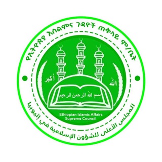 Telegram profile photo for Ethiopian Islamic Affairs Supreme Council