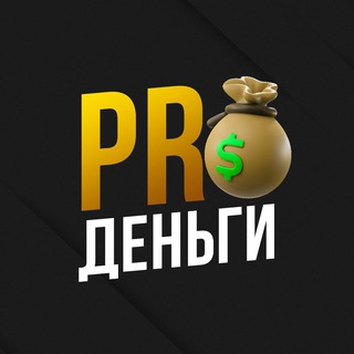 Telegram profile photo for PROДЕНЬГИ
