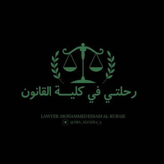 Telegram profile photo for رحلتي في كلية القانون