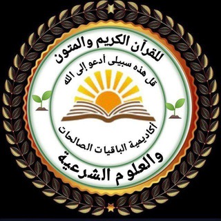 Telegram profile photo for الباقيات الصالحات
