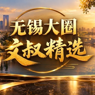 Telegram profile photo for 无锡大圈❤️(文叔精选顶奢)