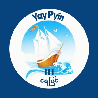 Telegram profile photo for YayPyin (ရေပြင်)