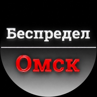 Telegram profile photo for Беспредел Омск