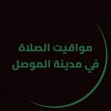 Telegram profile photo for مواقيت الصلاة في مدينة الموصل