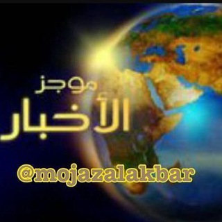 Telegram profile photo for موجز الاخبار