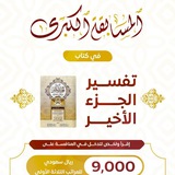 Telegram profile photo for مسابقة كتاب تفسير الجزء الأخير.