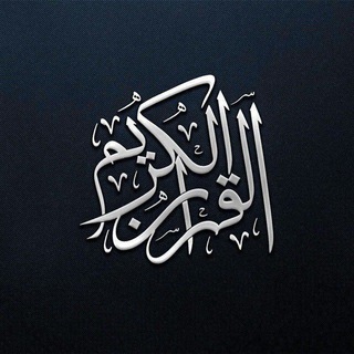Telegram profile photo for الْقُرْآنُ الْكَرِيمُ