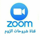 Telegram profile photo for 📚 قناة شروحات تطبيق الزوم جوال و كمبيوتر 📚