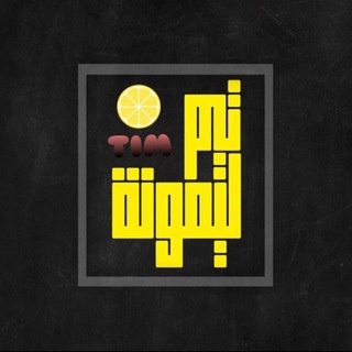 Telegram profile photo for تيم_ليمونه🍋اخبار التيار الصدري