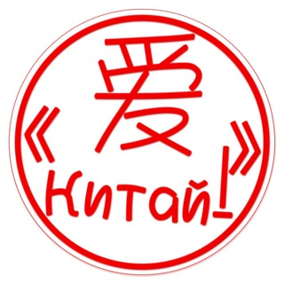 Telegram profile photo for Учись в Китае - от Лагеря до Вуза